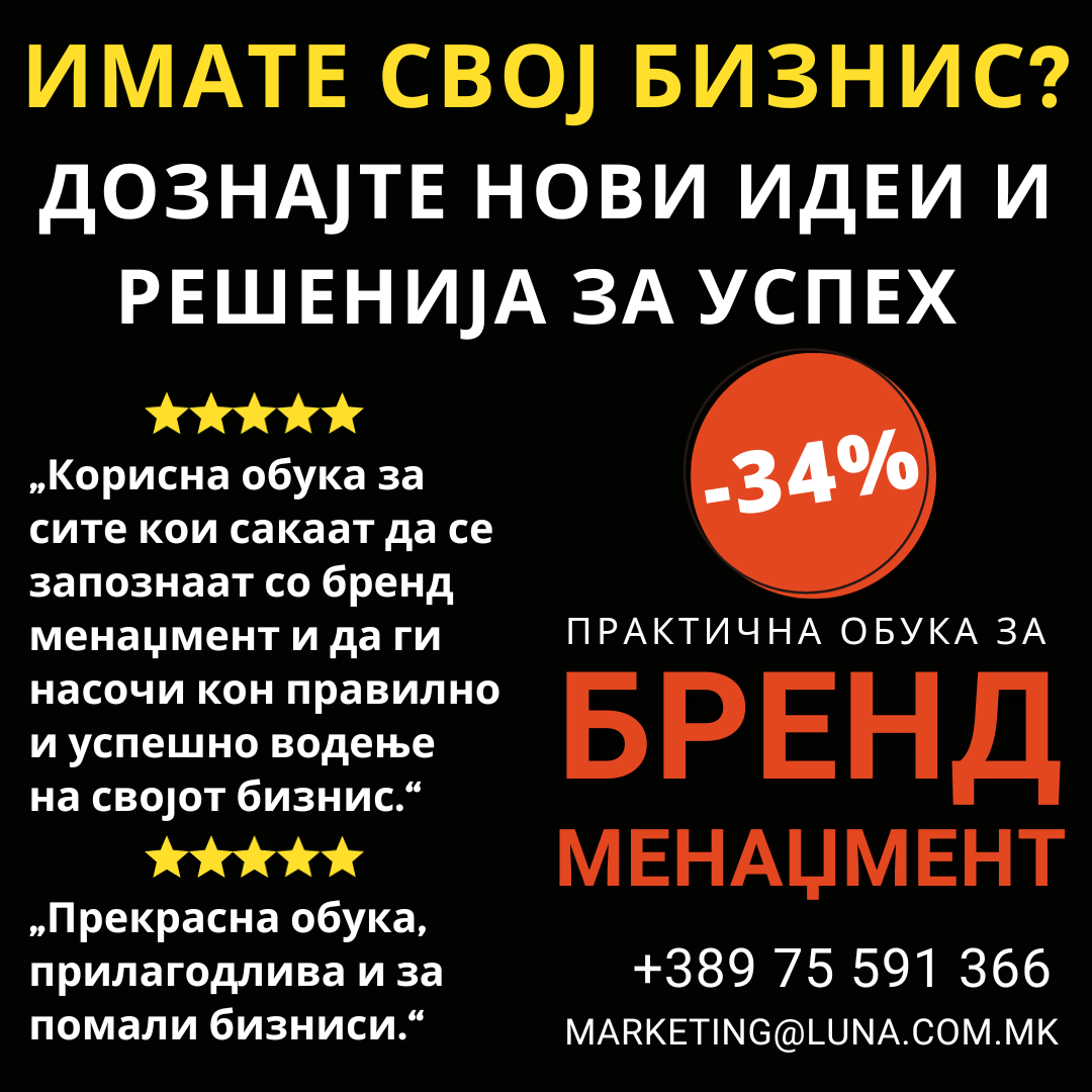 Обуки за бренд менаџмент и продажба