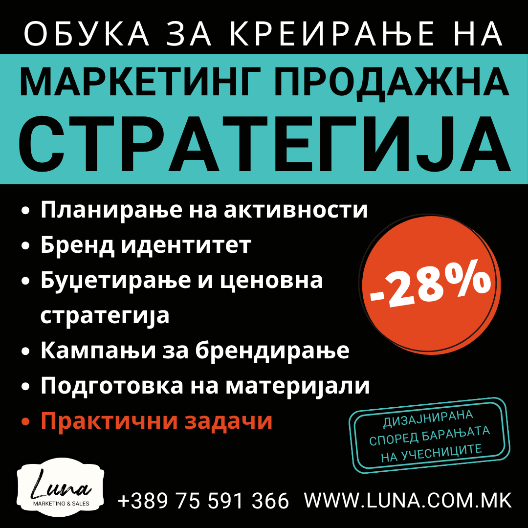 Обуки за бренд менаџмент и продажба